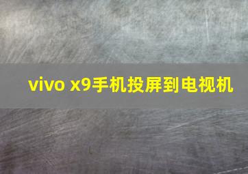 vivo x9手机投屏到电视机